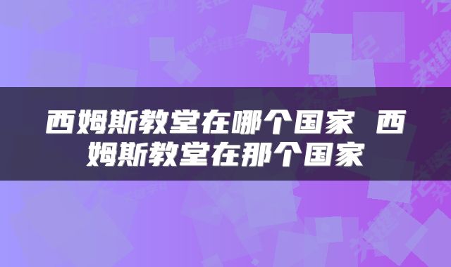 西姆斯教堂在哪个国家 西姆斯教堂在那个国家