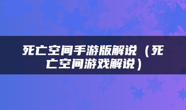 死亡空间手游版解说（死亡空间游戏解说）