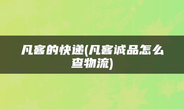 凡客的快递(凡客诚品怎么查物流)