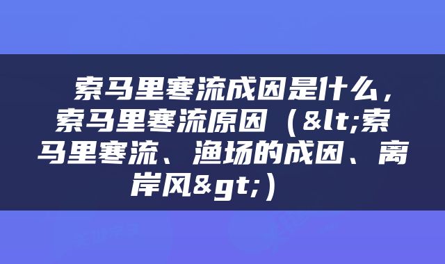  索马里寒流成因是什么，索马里寒流原因（<索马里寒流、渔场的成因、离岸风>） 