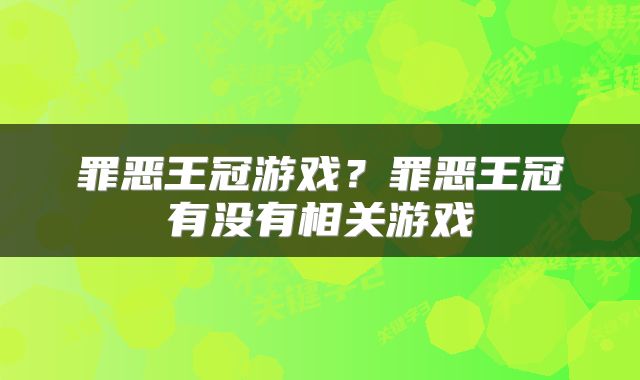 罪恶王冠游戏？罪恶王冠有没有相关游戏
