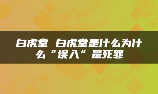 白虎堂 白虎堂是什么为什么“误入”是死罪