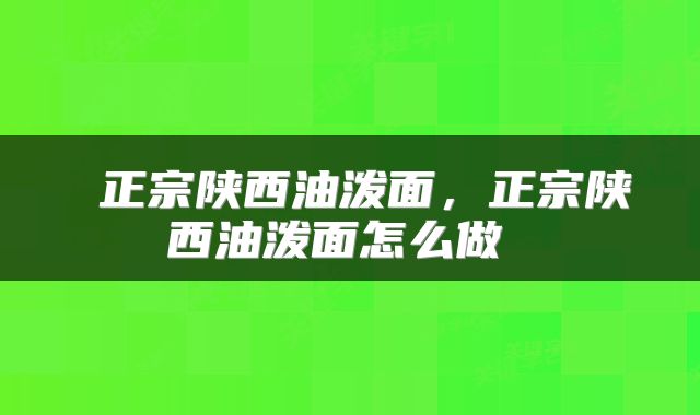  正宗陕西油泼面，正宗陕西油泼面怎么做 