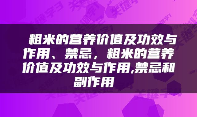  粗米的营养价值及功效与作用、禁忌，粗米的营养价值及功效与作用,禁忌和副作用 