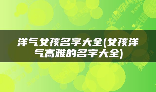 洋气女孩名字大全(女孩洋气高雅的名字大全)