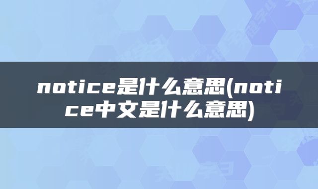 notice是什么意思(notice中文是什么意思)