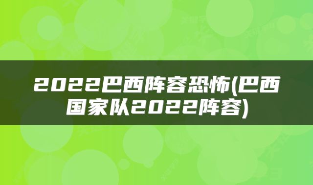 2022巴西阵容恐怖(巴西国家队2022阵容)
