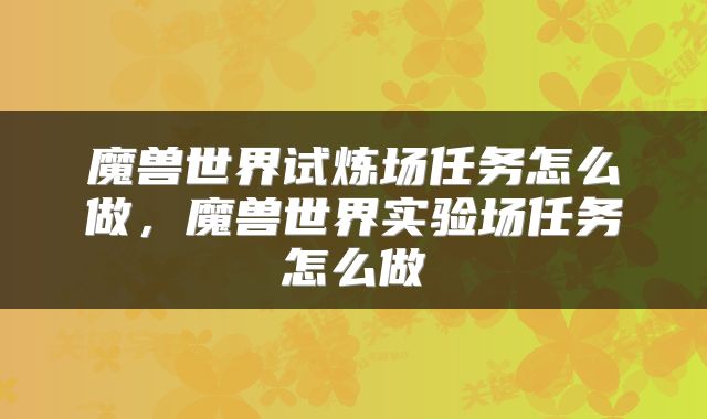 魔兽世界试炼场任务怎么做，魔兽世界实验场任务怎么做