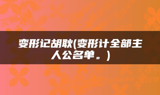 变形记胡耿(变形计全部主人公名单。)