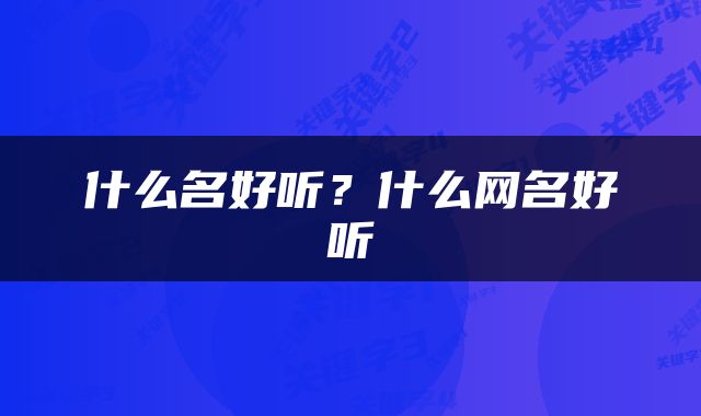 什么名好听？什么网名好听