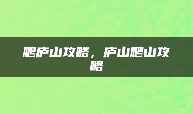 爬庐山攻略，庐山爬山攻略