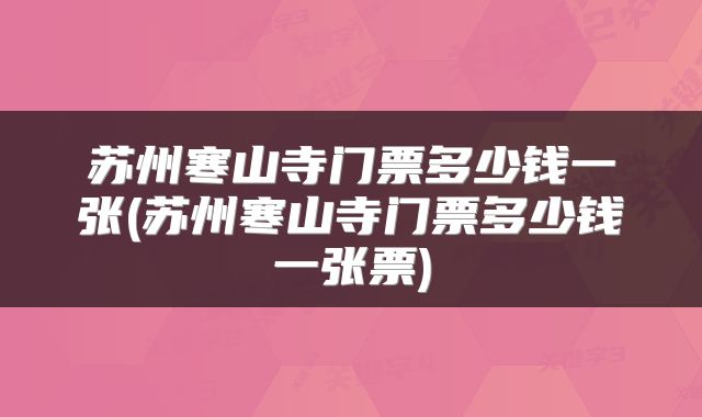 苏州寒山寺门票多少钱一张(苏州寒山寺门票多少钱一张票)