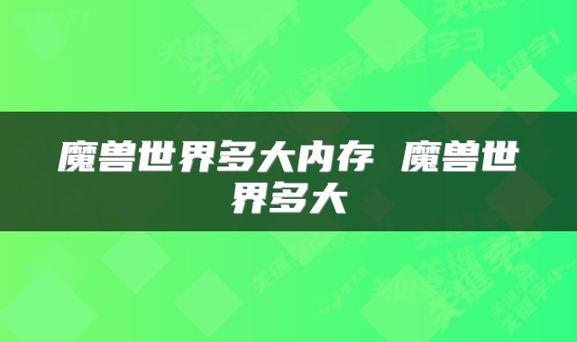 魔兽世界多大内存 魔兽世界多大