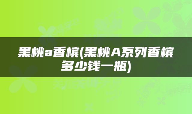 黑桃a香槟(黑桃A系列香槟多少钱一瓶)