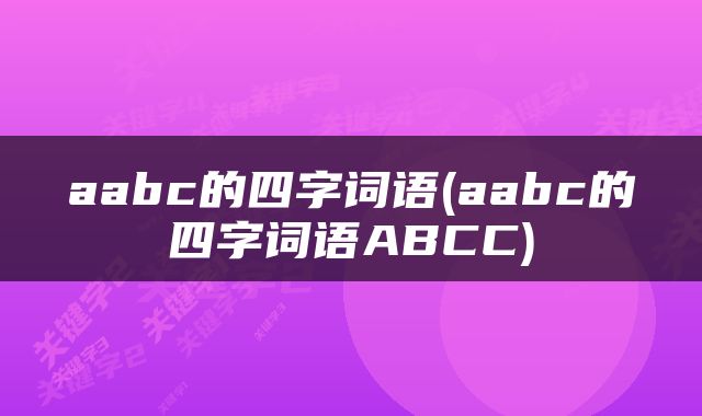 aabc的四字词语(aabc的四字词语ABCC)