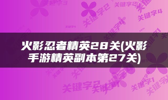 火影忍者精英28关(火影手游精英副本第27关)