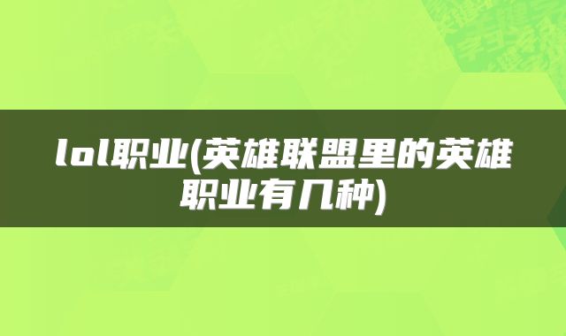 lol职业(英雄联盟里的英雄职业有几种)