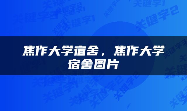 焦作大学宿舍，焦作大学宿舍图片