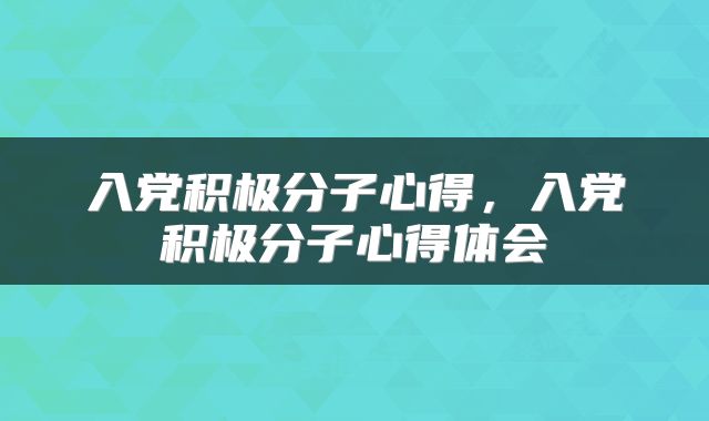 入党积极分子心得，入党积极分子心得体会