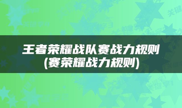 王者荣耀战队赛战力规则(赛荣耀战力规则)
