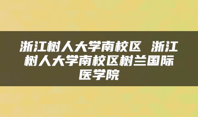浙江树人大学南校区 浙江树人大学南校区树兰国际医学院