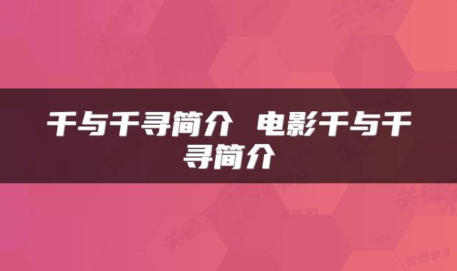 千与千寻简介 电影千与千寻简介