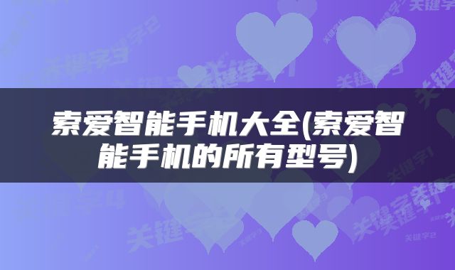 索爱智能手机大全(索爱智能手机的所有型号)