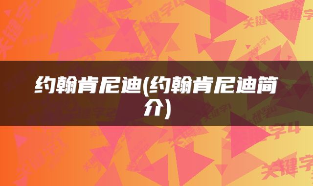 约翰肯尼迪(约翰肯尼迪简介)