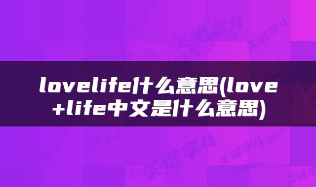 lovelife什么意思(love+life中文是什么意思)