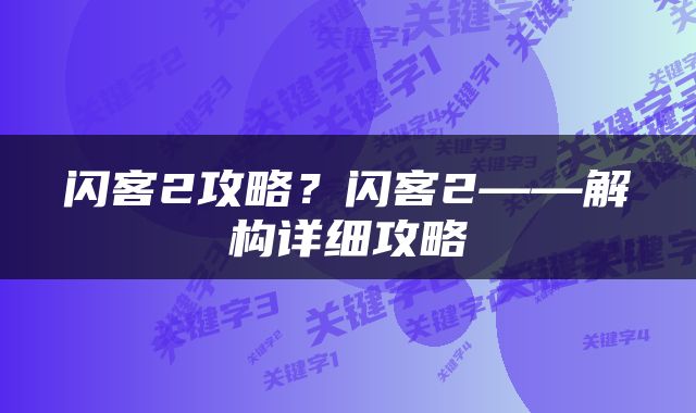 闪客2攻略？闪客2——解构详细攻略