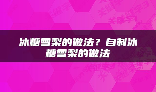 冰糖雪梨的做法？自制冰糖雪梨的做法
