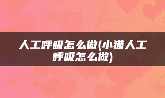 人工呼吸怎么做(小猫人工呼吸怎么做)