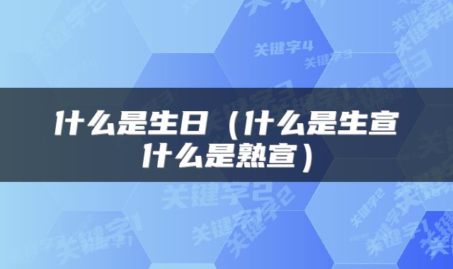 什么是生日（什么是生宣什么是熟宣）