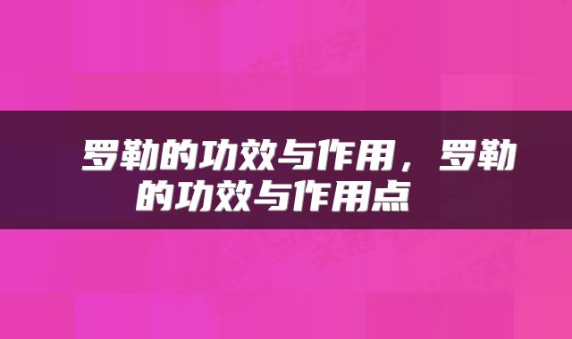  罗勒的功效与作用，罗勒的功效与作用点 