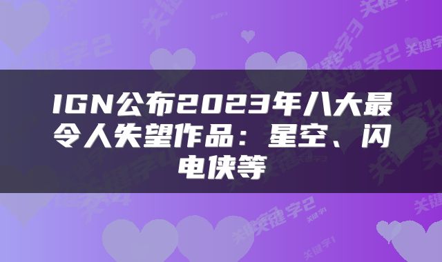 IGN公布2023年八大最令人失望作品：星空、闪电侠等