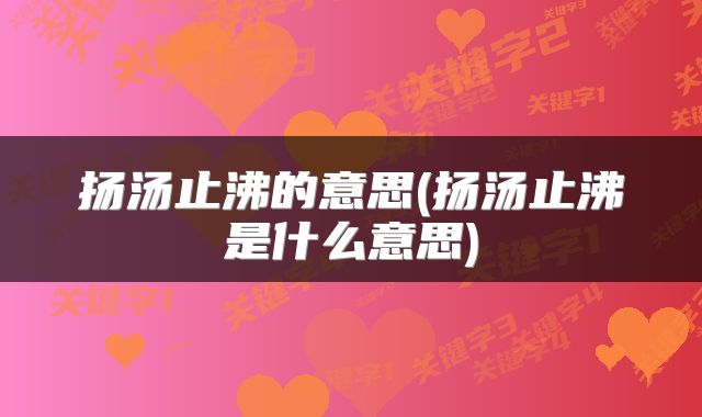 扬汤止沸的意思(扬汤止沸是什么意思)