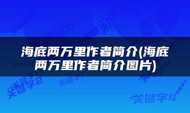 海底两万里作者简介(海底两万里作者简介图片)