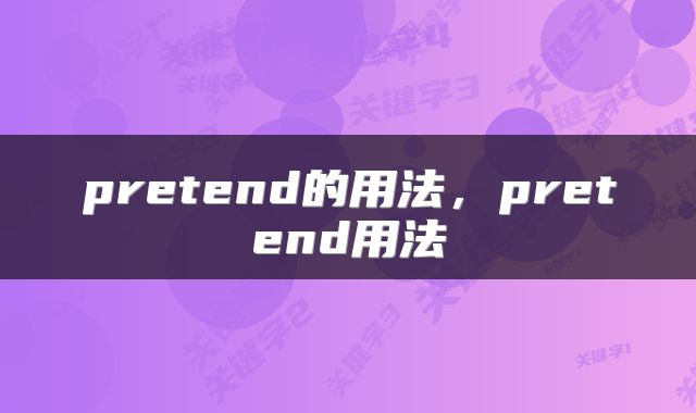 pretend的用法,pretend用法