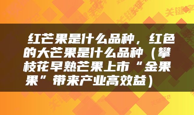  红芒果是什么品种，红色的大芒果是什么品种（攀枝花早熟芒果上市“金果果”带来产业高效益） 