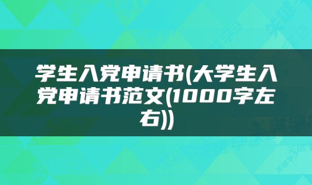学生入党申请书(大学生入党申请书范文(1000字左右))