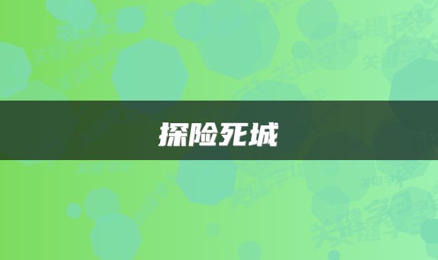 探险死城