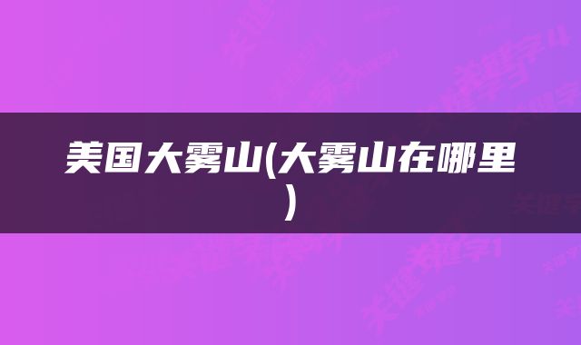 美国大雾山(大雾山在哪里)