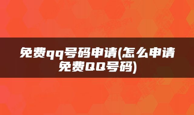 免费qq号码申请(怎么申请免费QQ号码)