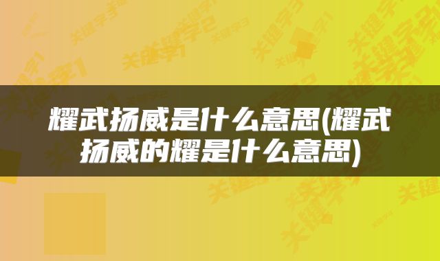 耀武扬威是什么意思(耀武扬威的耀是什么意思)