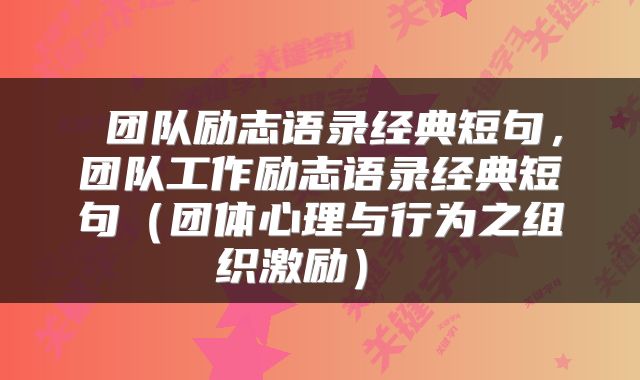  团队励志语录经典短句，团队工作励志语录经典短句（团体心理与行为之组织激励） 