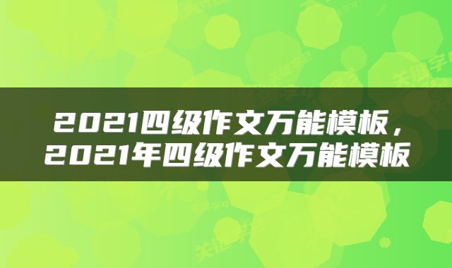 2021四级作文万能模板,2021年四级作文万能模板