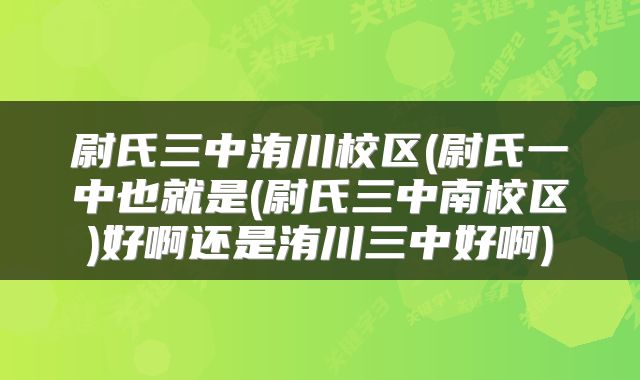 尉氏三中洧川校区(尉氏一中也就是(尉氏三中南校区)好啊还是洧川三中好啊)