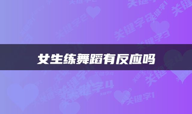 女生练舞蹈有反应吗