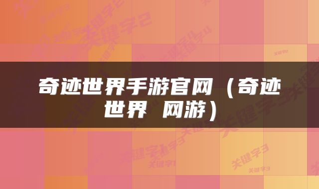 奇迹世界手游官网（奇迹世界 网游）