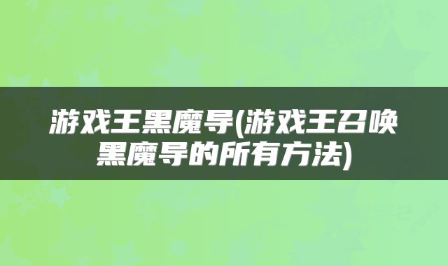 游戏王黑魔导(游戏王召唤黑魔导的所有方法)